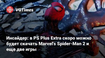Инсайдер: в PS Plus Extra скоро можно будет скачать Marvel's Spider-Man 2 и еще две игры - vgtimes.ru