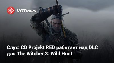 Слух: CD Projekt RED работает над DLC для The Witcher 3: Wild Hunt - vgtimes.ru