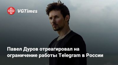 Павел Дуров - Павел Дуров отреагировал на ограничение работы Telegram в России - vgtimes.ru - Россия - Иран