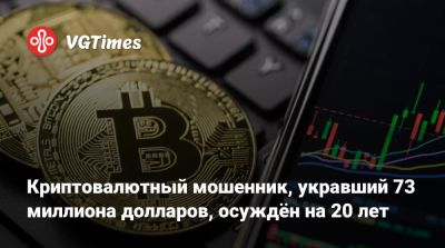 Криптовалютный мошенник, укравший 73 миллиона долларов, осуждён на 20 лет - vgtimes.ru - Сша
