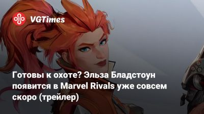 Эльза Бладстоун - Готовы к охоте? Эльза Бладстоун появится в Marvel Rivals уже совсем скоро (трейлер) - vgtimes.ru
