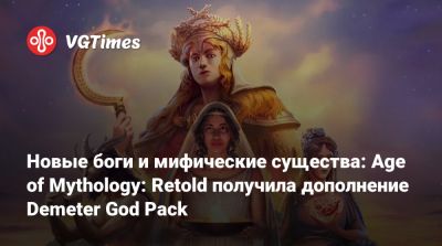 Новые боги и мифические существа: Age of Mythology: Retold получила дополнение Demeter God Pack - vgtimes.ru - Египет - Греция