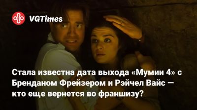 Рэйчел Вайс - Дуэйн Джонсон (Dwayne Johnson) - Брендан Фрейзер - Брендан Фрейзер (Brendan Fraser) - Мэтт Беттинелли-Олпин - Рик Оконнелл - Кронин (Lee Cronin) - Стала известна дата выхода «Мумии 4» с Бренданом Фрейзером и Рэйчел Вайс — кто еще вернется во франшизу? - vgtimes.ru