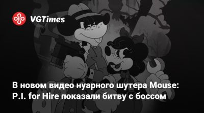 В новом видео нуарного шутера Mouse: P.I. for Hire показали битву с боссом - vgtimes.ru