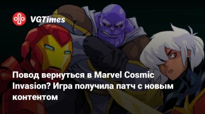 Повод вернуться в Marvel Cosmic Invasion? Игра получила патч с новым контентом - vgtimes.ru
