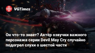 Он что-то знает? Актёр озвучки важного персонажа серии Devil May Cry случайно подогрел слухи о шестой части - vgtimes.ru