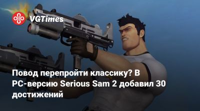 Сэм Стоун - Повод перепройти классику? В PC-версию Serious Sam 2 добавил 30 достижений - vgtimes.ru