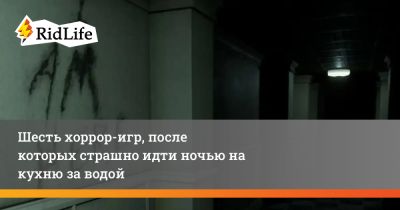 Шесть хоррор-игр, после которых страшно идти ночью на кухню за водой - ridus.ru