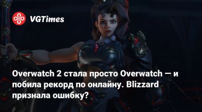 Аарон Келлер (Aaron Keller) - Overwatch 2 стала просто Overwatch — и побила рекорд по онлайну. Blizzard признала ошибку? - vgtimes.ru