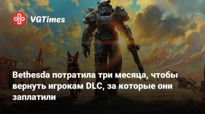 Bethesda потратила три месяца, чтобы вернуть игрокам DLC, за которые они заплатили - vgtimes.ru