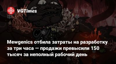 Эдмунд Макмиллен (Edmund Macmillen) - Mewgenics отбила затраты на разработку за три часа — продажи превысили 150 тысяч за неполный рабочий день - vgtimes.ru