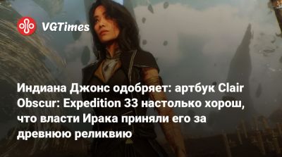 Индиана Джонс одобряет: артбук Clair Obscur: Expedition 33 настолько хорош, что власти Ирака приняли его за древнюю реликвию - vgtimes.ru - Франция - Ирак - штат Индиана