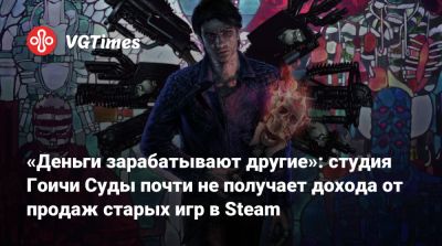 «Деньги зарабатывают другие»: студия Гоичи Суды почти не получает дохода от продаж старых игр в Steam - vgtimes.ru