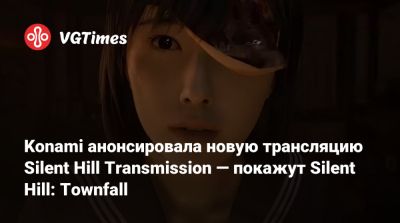 Bloober Team - Konami анонсировала новую трансляцию Silent Hill Transmission — покажут Silent Hill: Townfall - vgtimes.ru