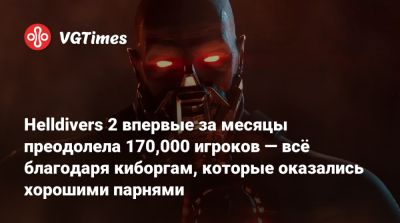 Helldivers 2 впервые за месяцы преодолела 170,000 игроков — всё благодаря киборгам, которые оказались хорошими парнями - vgtimes.ru