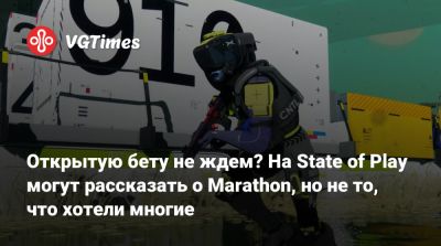 Пол Тасси (Paul Tassi) - Открытую бету не ждем? На State of Play могут рассказать о Marathon, но не то, что хотели многие - vgtimes.ru