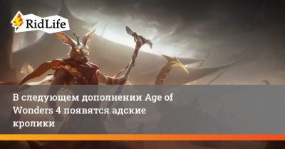 В следующем дополнении Age of Wonders 4 появятся адские кролики - ridus.ru