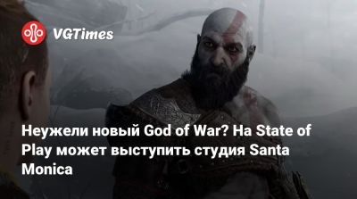 Неужели новый God of War? На State of Play может выступить студия Santa Monica - vgtimes.ru - Santa Monica - Греция