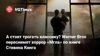 Стивен Кинг - А стоит трогать классику? Warner Bros переснимет хоррор «Мгла» по книге Стивена Кинга - vgtimes.ru