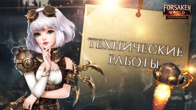 Технические работы 12.02.2026 - espritgames.ru