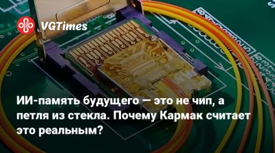 Джон Кармак - Джон Кармак (John Carmack) - ИИ-память будущего — это не чип, а петля из стекла. Почему Кармак считает это реальным? - vgtimes.ru