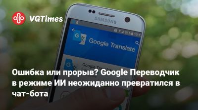Ошибка или прорыв? Google Переводчик в режиме ИИ неожиданно превратился в чат-бота - vgtimes.ru