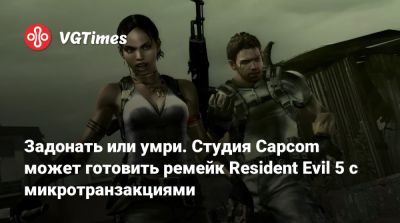 Задонать или умри. Студия Capcom может готовить ремейк Resident Evil 5 с микротранзакциями - vgtimes.ru - Santa Monica
