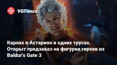 Валентин СВЯТОЙ (Святой) - Карлах и Астарион в одних трусах. Открыт предзаказ на фигурки героев из Baldur's Gate 3 - vgtimes.ru