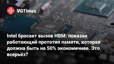 Intel бросает вызов HBM: показан работающий прототип памяти, которая должна быть на 50% экономичнее. Это всерьёз? - vgtimes.ru - Япония