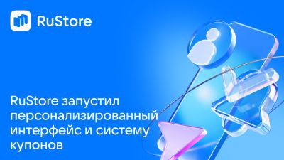RuStore запустил персонализированный интерфейс и систему купонов - playground.ru