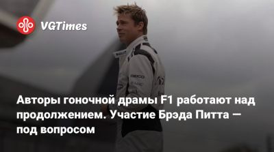 Брэд Питт - Брэд Питт (Brad Pitt) - Джерри Брукхаймер (Jerry Bruckheimer) - Авторы гоночной драмы F1 работают над продолжением. Участие Брэда Питта — под вопросом - vgtimes.ru