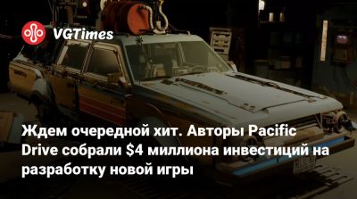 Ждем очередной хит. Авторы Pacific Drive собрали $4 миллиона инвестиций на разработку новой игры - vgtimes.ru - Сша - county Woods