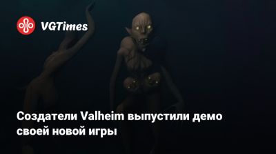 Создатели Valheim выпустили демо своей новой игры - vgtimes.ru