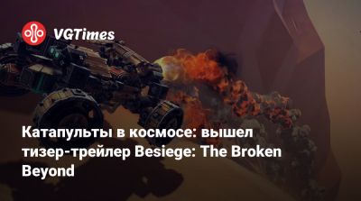 Катапульты в космосе: вышел тизер-трейлер Besiege: The Broken Beyond - vgtimes.ru - Англия