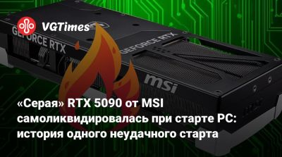 «Серая» RTX 5090 от MSI самоликвидировалась при старте PC: история одного неудачного старта - vgtimes.ru - Китай - станция Bilibili