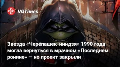 Илья Найшуллер - Эйприл Онил - Нил Х.Мориц - Звезда «Черепашек-ниндзя» 1990 года могла вернуться в мрачном «Последнем ронине» — но проект закрыли - vgtimes.ru - Нью-Йорк