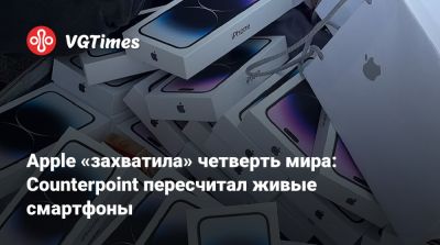 Apple «захватила» четверть мира: Counterpoint пересчитал живые смартфоны - vgtimes.ru - Сша - Япония