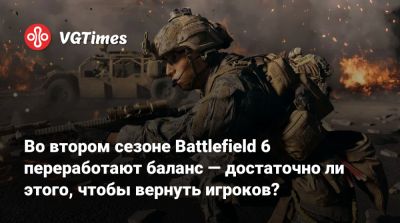 Во втором сезоне Battlefield 6 переработают баланс — достаточно ли этого, чтобы вернуть игроков? - vgtimes.ru