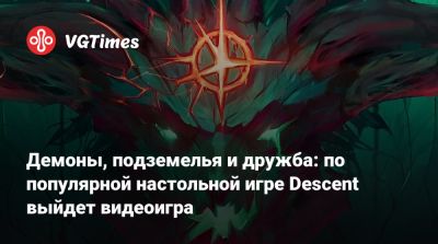 Демоны, подземелья и дружба: по популярной настольной игре Descent выйдет видеоигра - vgtimes.ru