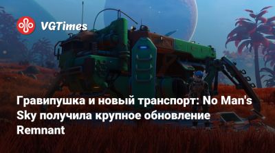 Гравипушка и новый транспорт: No Man's Sky получила крупное обновление Remnant - vgtimes.ru
