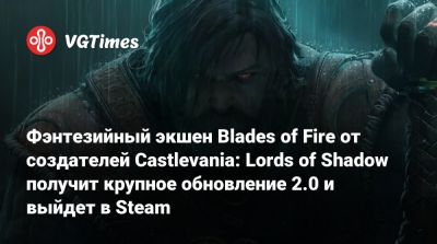 Фэнтезийный экшен Blades of Fire от создателей Castlevania: Lords of Shadow получит крупное обновление 2.0 и выйдет в Steam - vgtimes.ru