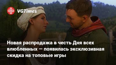 Новая распродажа в честь Дня всех влюбленных — появилась эксклюзивная скидка на топовые игры - vgtimes.ru - Россия