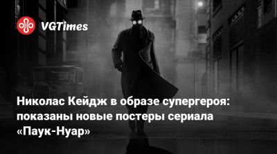 Николас Кейдж - Николас Кейдж в образе супергероя: показаны новые постеры сериала «Паук-Нуар» - vgtimes.ru - Нью-Йорк