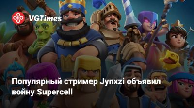 Популярный стример Jynxzi объявил войну Supercell - vgtimes.ru