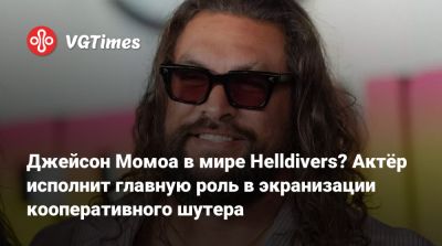 Джейсон Момоа - Томас Холланд (Tom Holland) - Джастин Лин (Justin Lin) - Джейсон Момоа в мире Helldivers? Актёр исполнит главную роль в экранизации кооперативного шутера - vgtimes.ru