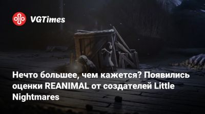 Нечто большее, чем кажется? Появились оценки REANIMAL от создателей Little Nightmares - vgtimes.ru