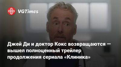Джей Ди и доктор Кокс возвращаются — вышел полноценный трейлер продолжения сериала «Клиника» - vgtimes.ru