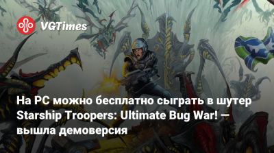 На PC можно бесплатно опробовать шутер Starship Troopers: Ultimate Bug War! — вышла демоверсия - vgtimes.ru