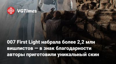 Io Interactive - 007 First Light набрала более 2,2 млн вишлистов — в знак благодарности авторы приготовили уникальный скин - vgtimes.ru