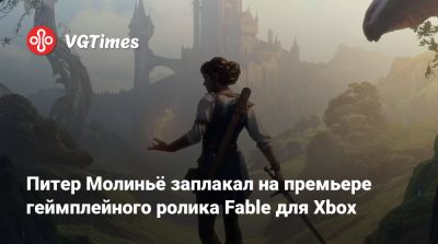 Питер Молинье - Питер Молиньё заплакал на премьере геймплейного ролика Fable для Xbox - vgtimes.ru - Англия